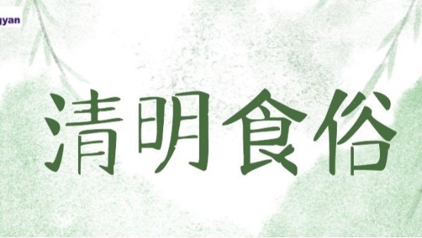 四月風起正清明