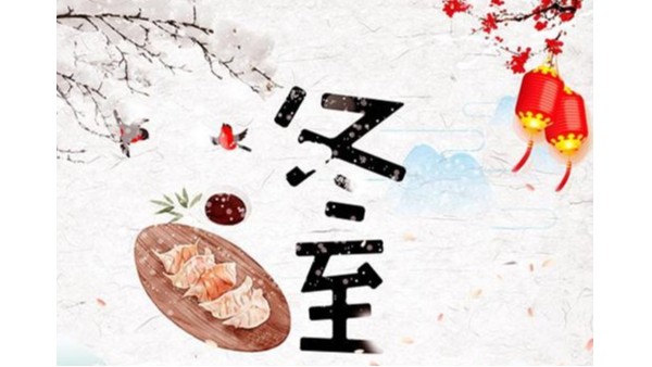 冬至節氣隨筆