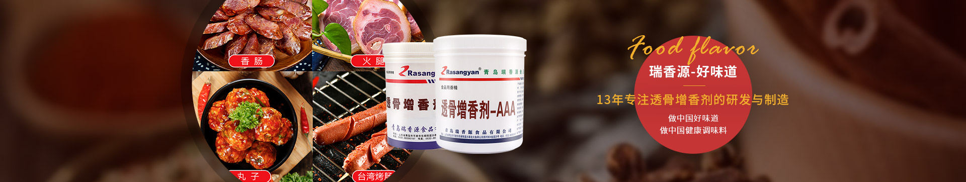 食品香精，做中國好味道，做中國健康調味料