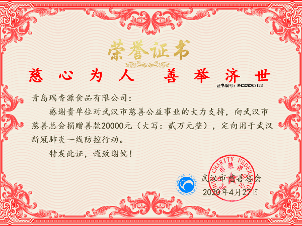 青島瑞香源“慈心為人善舉濟世”榮譽證書