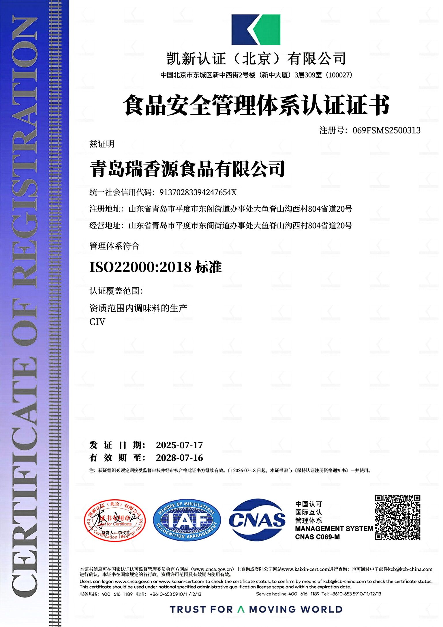青島瑞香源食品有限公司通過ISO22000質量體系認證
