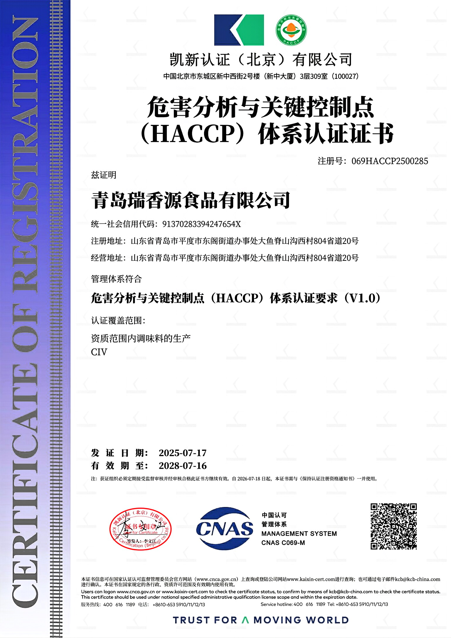 HACCP認證書瑞香源食品