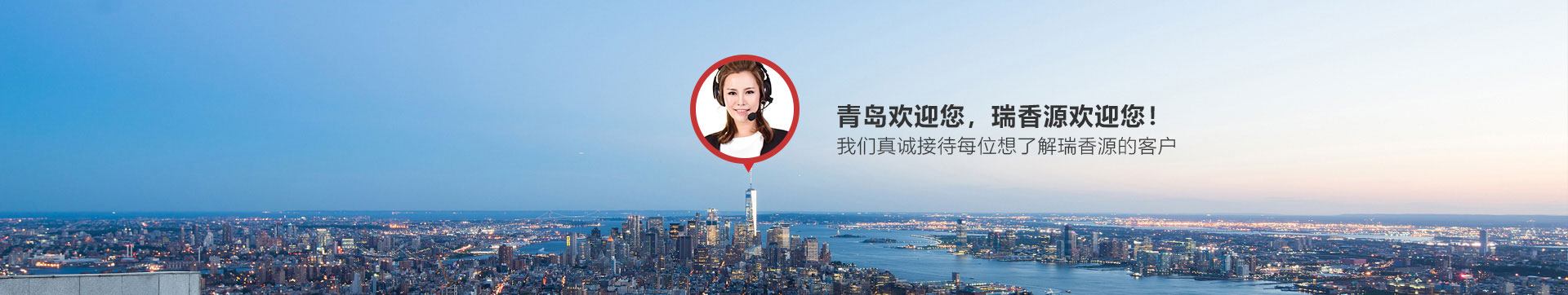 青島歡迎您，瑞香源歡迎您！