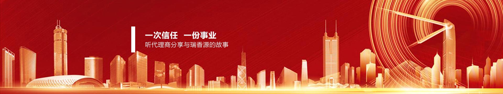 一次信任，一份事業，聽代理商分享與瑞香源的故事