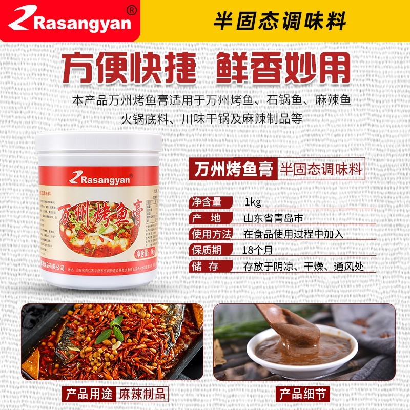 瑞香源R0693萬州烤魚膏調味料