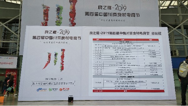 展會風采---成都川菜食材電商節(jié)