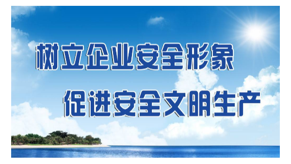 學習改變命運之安全生產(chǎn)