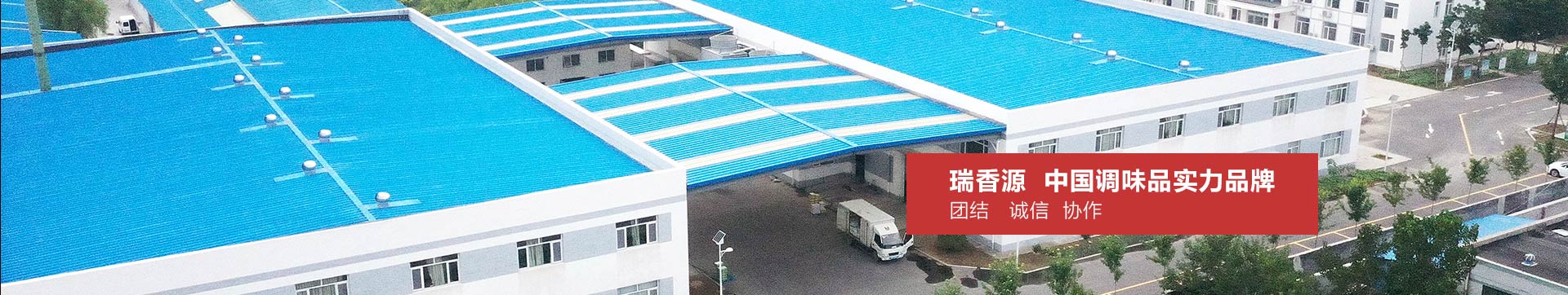 瑞香源，中國調味品實力品牌